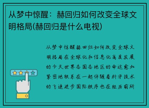 从梦中惊醒：赫回归如何改变全球文明格局(赫回归是什么电视)