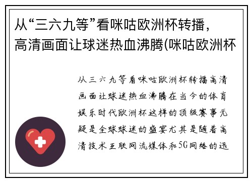 从“三六九等”看咪咕欧洲杯转播，高清画面让球迷热血沸腾(咪咕欧洲杯集锦)
