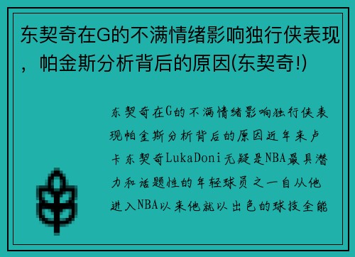东契奇在G的不满情绪影响独行侠表现，帕金斯分析背后的原因(东契奇!)