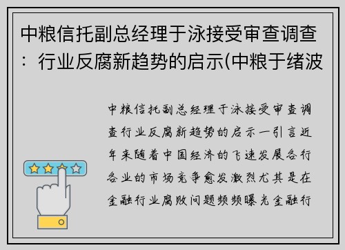 中粮信托副总经理于泳接受审查调查：行业反腐新趋势的启示(中粮于绪波)