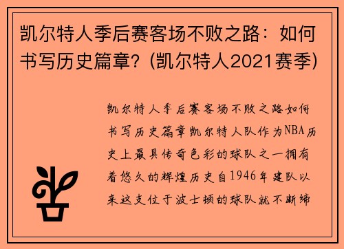 凯尔特人季后赛客场不败之路：如何书写历史篇章？(凯尔特人2021赛季)