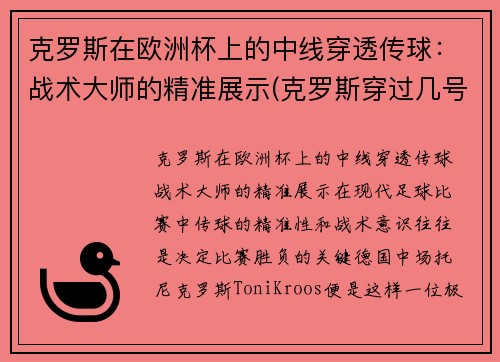 克罗斯在欧洲杯上的中线穿透传球：战术大师的精准展示(克罗斯穿过几号球衣)