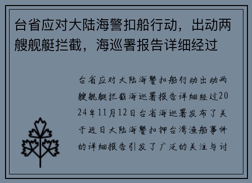 台省应对大陆海警扣船行动，出动两艘舰艇拦截，海巡署报告详细经过