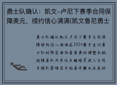 勇士队确认：凯文-卢尼下赛季合同保障美元，续约信心满满(凯文鲁尼勇士对不起)