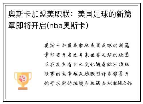 奥斯卡加盟美职联：美国足球的新篇章即将开启(nba奥斯卡)