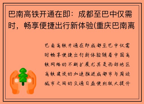 巴南高铁开通在即：成都至巴中仅需时，畅享便捷出行新体验(重庆巴南离高铁站有多远)