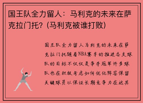 国王队全力留人：马利克的未来在萨克拉门托？(马利克被谁打败)