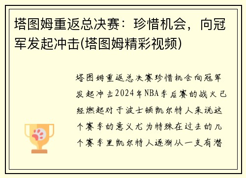塔图姆重返总决赛：珍惜机会，向冠军发起冲击(塔图姆精彩视频)