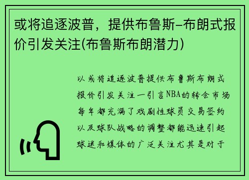 或将追逐波普，提供布鲁斯-布朗式报价引发关注(布鲁斯布朗潜力)