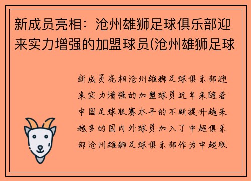 新成员亮相：沧州雄狮足球俱乐部迎来实力增强的加盟球员(沧州雄狮足球俱乐部吧)