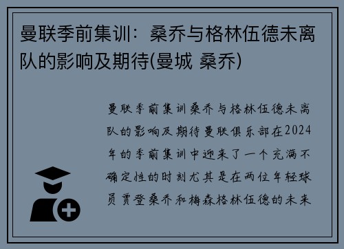 曼联季前集训：桑乔与格林伍德未离队的影响及期待(曼城 桑乔)