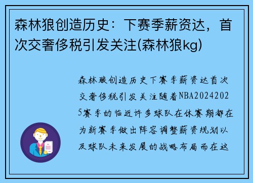 森林狼创造历史：下赛季薪资达，首次交奢侈税引发关注(森林狼kg)