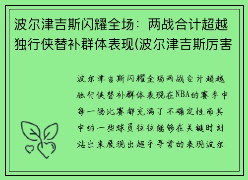 波尔津吉斯闪耀全场：两战合计超越独行侠替补群体表现(波尔津吉斯厉害吗)