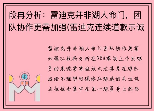 段冉分析：雷迪克并非湖人命门，团队协作更需加强(雷迪克连续道歉示诚意 nba和腾讯体育冷处理)