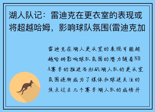 湖人队记：雷迪克在更衣室的表现或将超越哈姆，影响球队氛围(雷迪克加盟湖人)