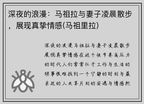 深夜的浪漫：马祖拉与妻子凌晨散步，展现真挚情感(马祖里拉)