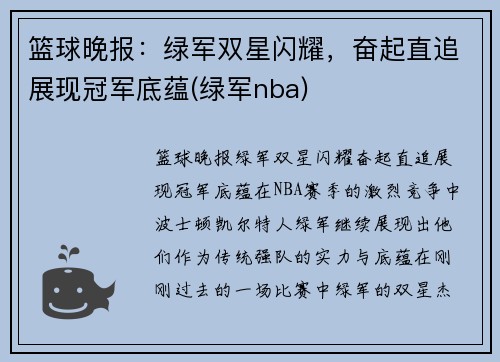 篮球晚报：绿军双星闪耀，奋起直追展现冠军底蕴(绿军nba)
