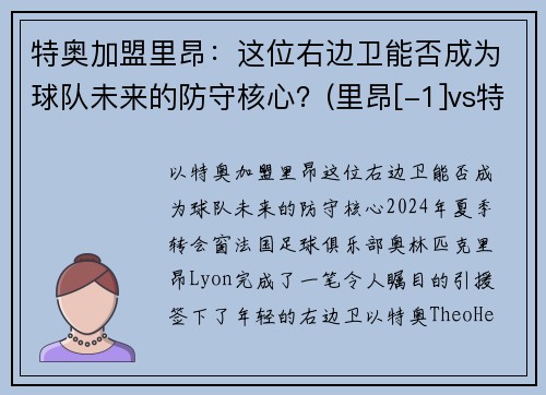 特奥加盟里昂：这位右边卫能否成为球队未来的防守核心？(里昂[-1]vs特鲁瓦)