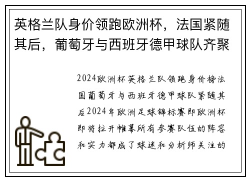 英格兰队身价领跑欧洲杯，法国紧随其后，葡萄牙与西班牙德甲球队齐聚前五