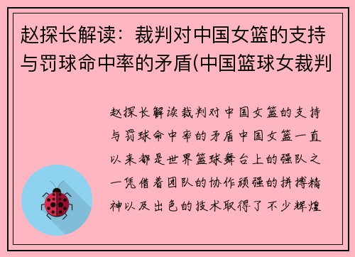 赵探长解读：裁判对中国女篮的支持与罚球命中率的矛盾(中国篮球女裁判员)