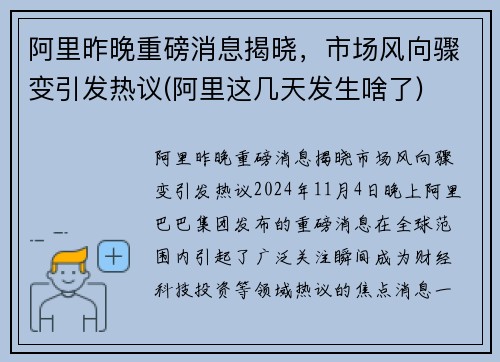 阿里昨晚重磅消息揭晓，市场风向骤变引发热议(阿里这几天发生啥了)