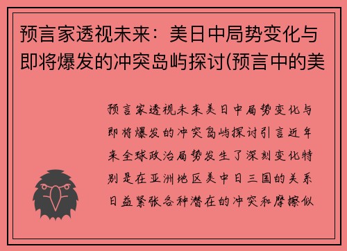 预言家透视未来：美日中局势变化与即将爆发的冲突岛屿探讨(预言中的美国)