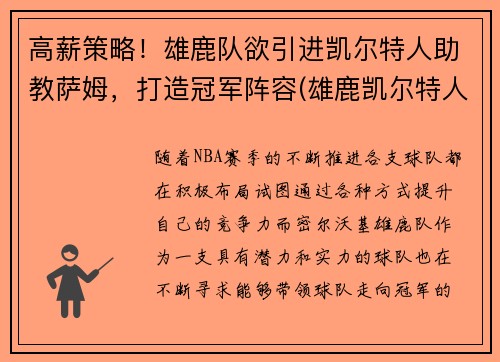高薪策略！雄鹿队欲引进凯尔特人助教萨姆，打造冠军阵容(雄鹿凯尔特人比赛直播)