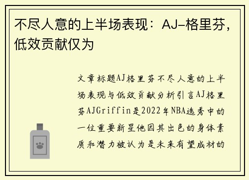不尽人意的上半场表现：AJ-格里芬，低效贡献仅为