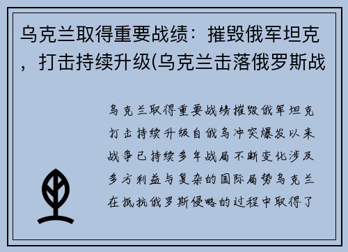乌克兰取得重要战绩：摧毁俄军坦克，打击持续升级(乌克兰击落俄罗斯战机)