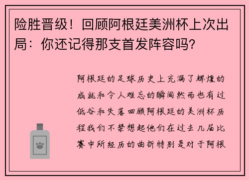 险胜晋级！回顾阿根廷美洲杯上次出局：你还记得那支首发阵容吗？