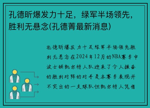 孔德昕爆发力十足，绿军半场领先，胜利无悬念(孔德菁最新消息)
