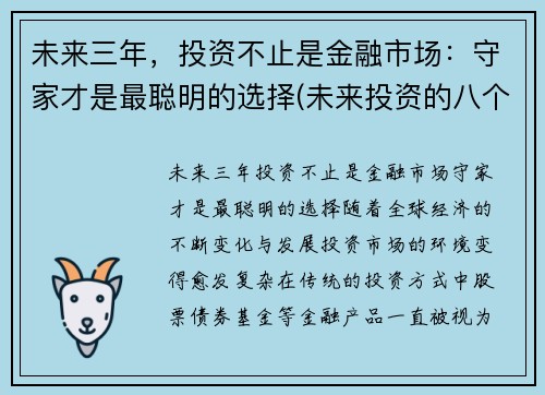 未来三年，投资不止是金融市场：守家才是最聪明的选择(未来投资的八个视角)
