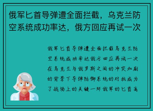 俄军匕首导弹遭全面拦截，乌克兰防空系统成功率达，俄方回应再试一次