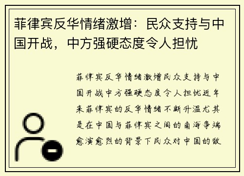 菲律宾反华情绪激增：民众支持与中国开战，中方强硬态度令人担忧