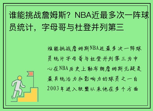 谁能挑战詹姆斯？NBA近最多次一阵球员统计，字母哥与杜登并列第三