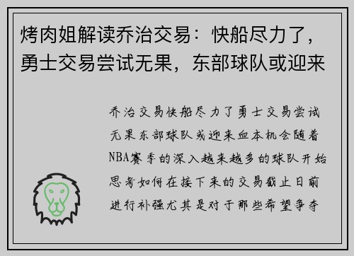 烤肉姐解读乔治交易：快船尽力了，勇士交易尝试无果，东部球队或迎来“血本”机会