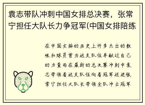 袁志带队冲刺中国女排总决赛，张常宁担任大队长力争冠军(中国女排陪练教练袁志简介)