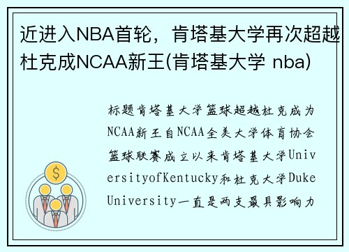近进入NBA首轮，肯塔基大学再次超越杜克成NCAA新王(肯塔基大学 nba)