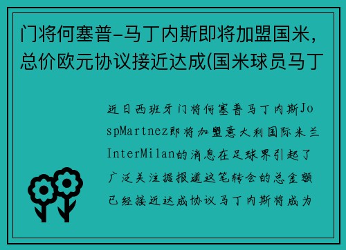 门将何塞普-马丁内斯即将加盟国米，总价欧元协议接近达成(国米球员马丁内斯)