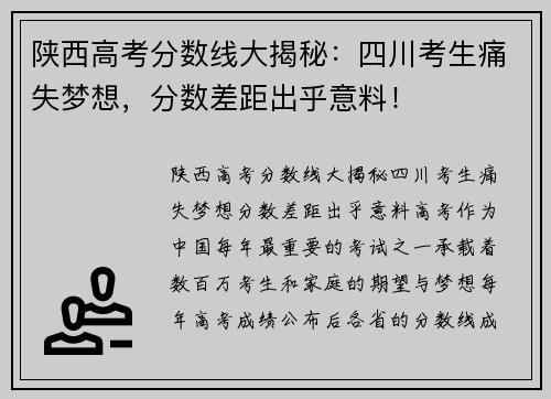 陕西高考分数线大揭秘：四川考生痛失梦想，分数差距出乎意料！