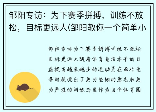 邹阳专访：为下赛季拼搏，训练不放松，目标更远大(邹阳教你一个简单小妙招)