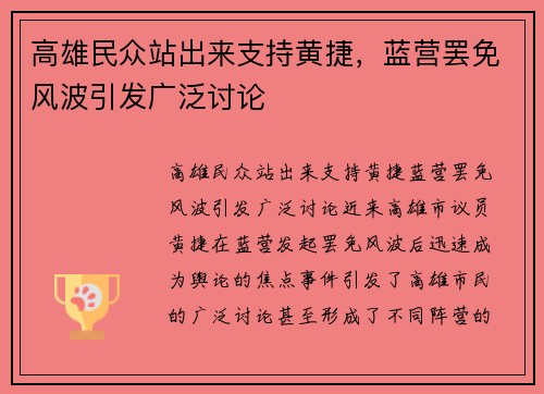 高雄民众站出来支持黄捷，蓝营罢免风波引发广泛讨论