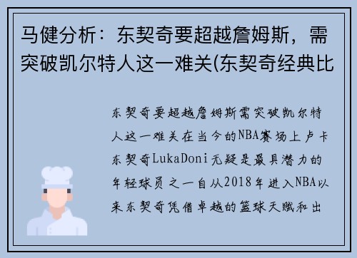 马健分析：东契奇要超越詹姆斯，需突破凯尔特人这一难关(东契奇经典比赛)