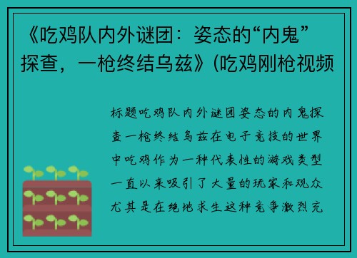 《吃鸡队内外谜团：姿态的“内鬼”探查，一枪终结乌兹》(吃鸡刚枪视频)