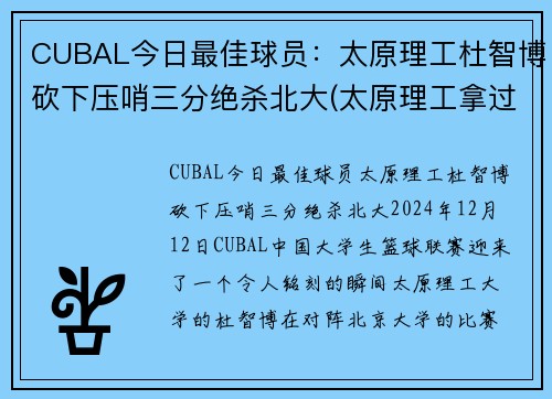 CUBAL今日最佳球员：太原理工杜智博砍下压哨三分绝杀北大(太原理工拿过cuba全国冠军)