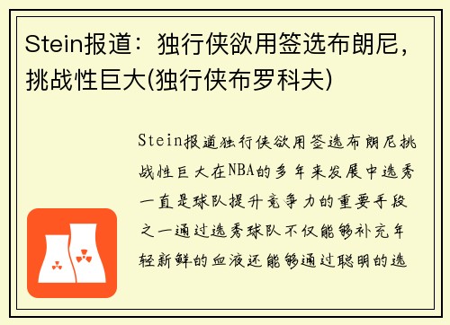 Stein报道：独行侠欲用签选布朗尼，挑战性巨大(独行侠布罗科夫)