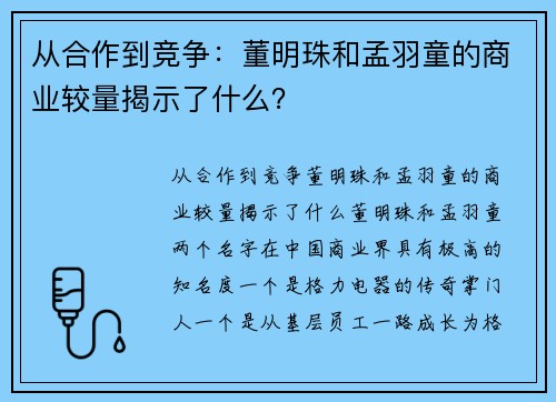 从合作到竞争：董明珠和孟羽童的商业较量揭示了什么？