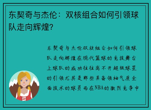 东契奇与杰伦：双核组合如何引领球队走向辉煌？
