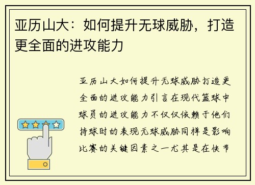 亚历山大：如何提升无球威胁，打造更全面的进攻能力