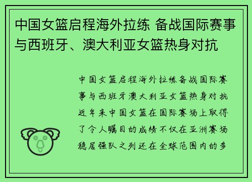 中国女篮启程海外拉练 备战国际赛事与西班牙、澳大利亚女篮热身对抗